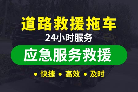浙江高速公路拖车救援多少钱一公里,24小时汽车救援电话