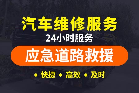 上海高速公路拖车救援,轿车补胎电话